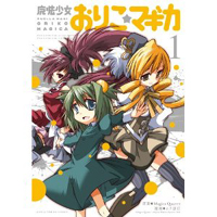 魔法少女おりこ☆マギカ 　第1巻